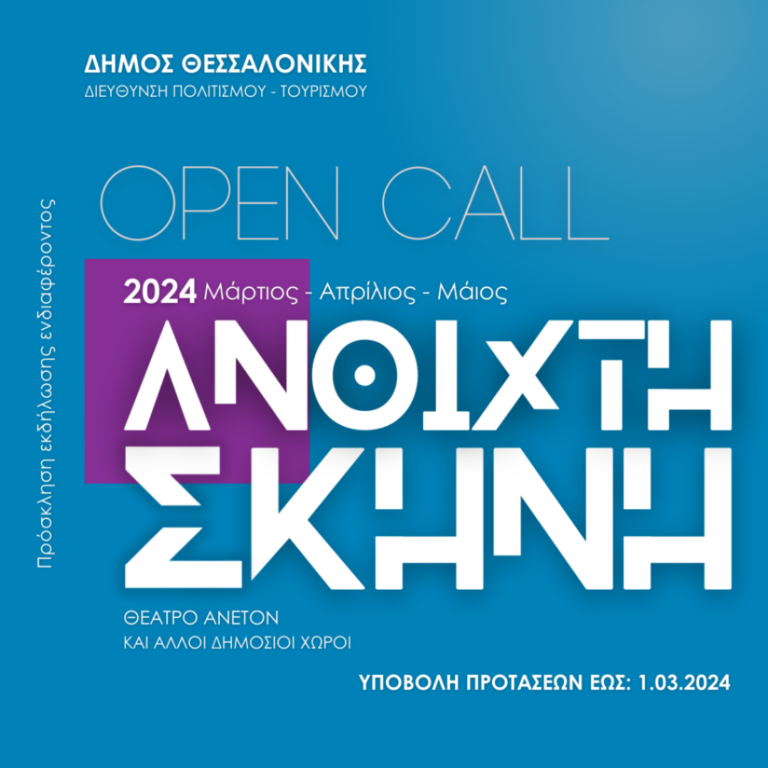 Open call από τον δήμο Θεσσαλονίκης για την “Ανοιχτή Θεατρική Σκηνή της Πόλης”