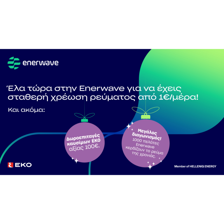 Διαγωνισμός Enerwave